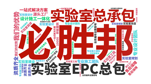 廣州實(shí)驗(yàn)室建設(shè)公司必勝邦一體化服務(wù)更省心