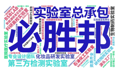 化工材料實(shí)驗(yàn)室規(guī)劃裝修標(biāo)準(zhǔn)