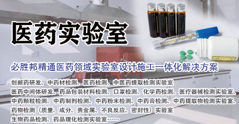 藥品密封性檢測(cè)實(shí)驗(yàn)室裝修與設(shè)計(jì)