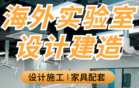 國(guó)外實(shí)驗(yàn)室設(shè)計(jì)與裝修廠(chǎng)家